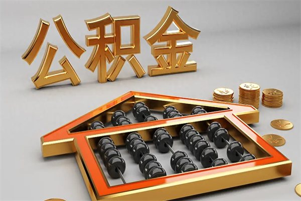 张家口5万公积金找中介能拿多少（五万住房公积金）