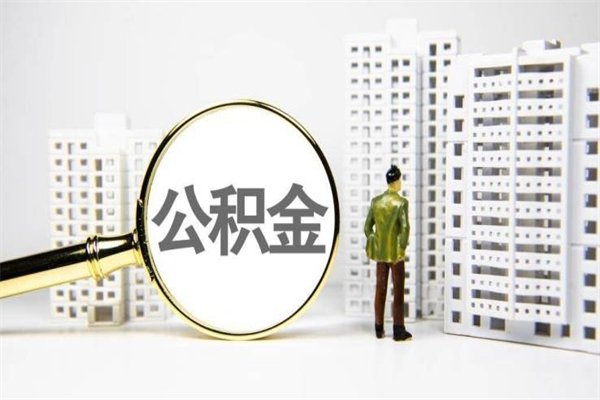 张家口离职不满6个月，怎样提取公积金（公积金离职未满6个月怎么提）
