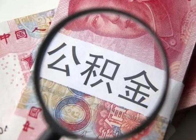 张家口公积金剩下500元怎么提取（公积金剩五百取不了）