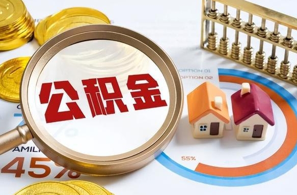 张家口公积金能直接取现金吗（公积金可以直接取现金吗）