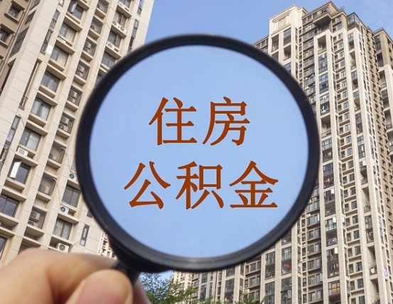 张家口第三套房如何提取公积金（第三套房公积金提取政策是怎样的）